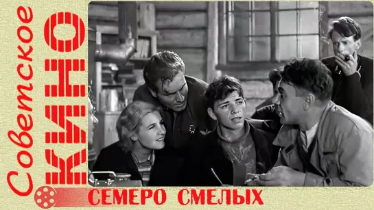 🎥 х/ф «Семеро смелых» (1936 год)