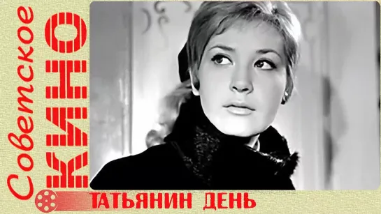 🎥 х/ф «Татьянин день» (1967 год)