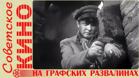 🎥 х/ф «На графских развалинах» (1957 год)