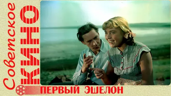 🎥 х/ф «Первый эшелон» (1955 год)