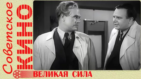 🎥 х/ф «Великая сила» (1950 год)