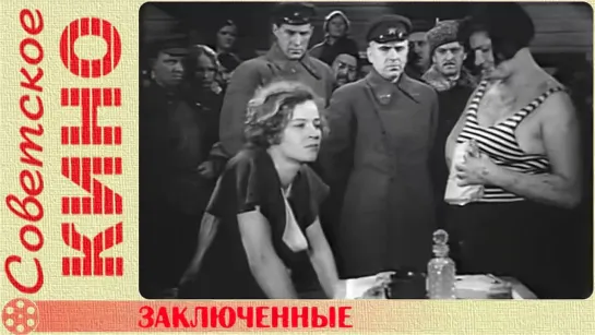 🎥 х/ф «Заключенные» (1936 год)