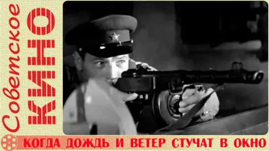 🎥 х/ф «Когда дождь и ветер стучат в окно» (1967 год)