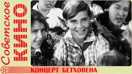 🎥 х/ф «Концерт Бетховена» (1936 год)