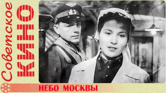 🎥 х/ф «Небо Москвы» (1944 год)