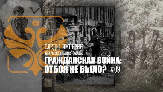 Следы Империи - Гражданская война: отбоя не было? Документальный фильм.