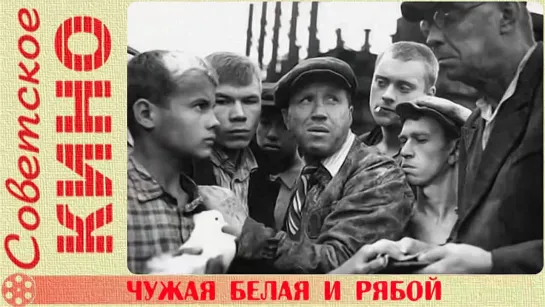 🎥 х/ф «Чужая белая и рябой» (1986 год)