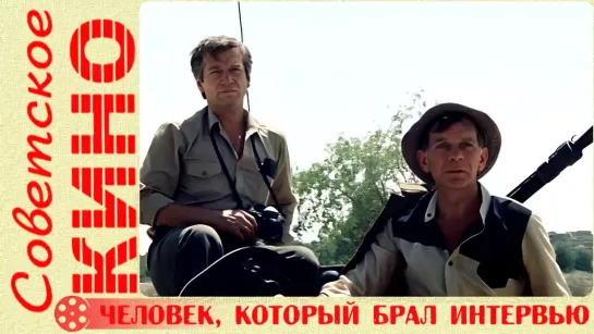 🎥 х/ф «Человек, который брал интервью» (1986 год)