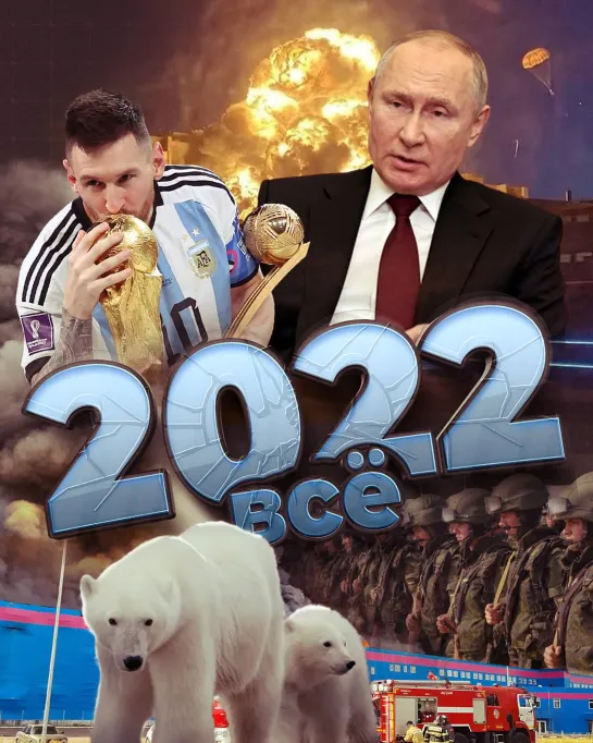 Каким был 2022 год