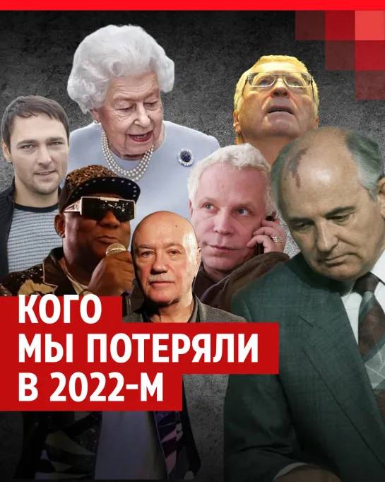 Кто ушёл из жизни в 2022 году