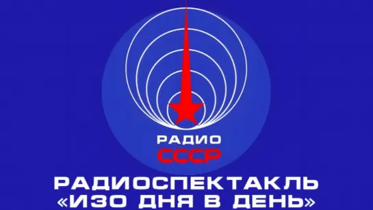 📻 Радиоспектакль «Изо дня в день» (1962 год)