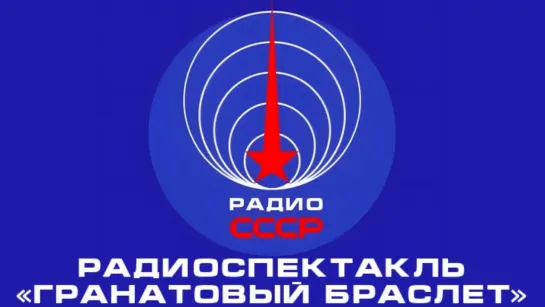 📻 Радиоспектакль «Гранатовый браслет» (1980 год)