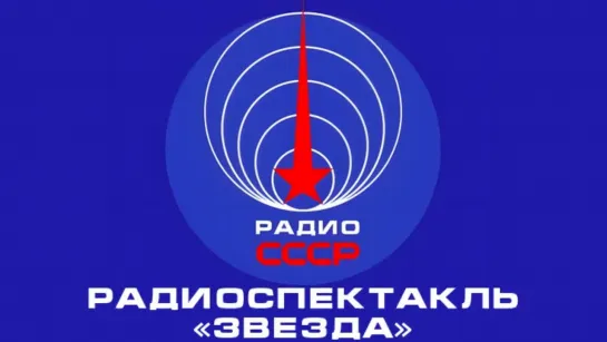 📻 Радиоспектакль «Звезда» (1987 год)