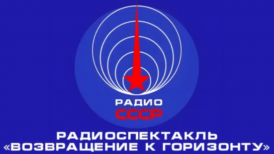 📻 Радиоспектакль «Возвращение к горизонту» (1964 год)