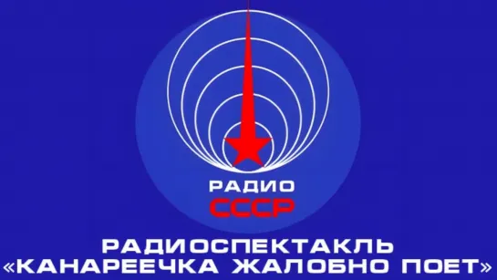 📻 Радиоспектакль «Канареечка жалобно поёт» (1985 год)