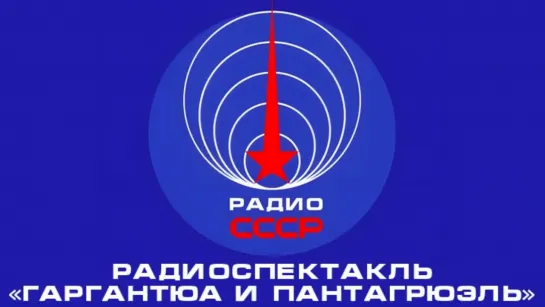 📻 Радиоспектакль «Гаргантюа и Пантагрюэль» (1980 год)