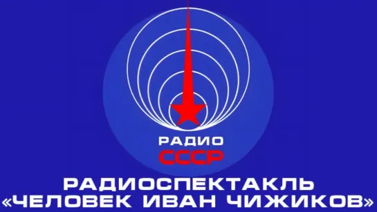 📻 Радиоспектакль «Человек Иван Чижиков» (1963 год)