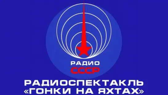 📻 Радиоспектакль «Гонки на яхтах» (1968 год)