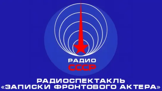 📻 Радиоспектакль «Записки фронтового актёра» (1974 год)