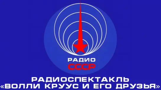 📻 Радиоспектакль «Волли Круус и его друзья» (1977 год)