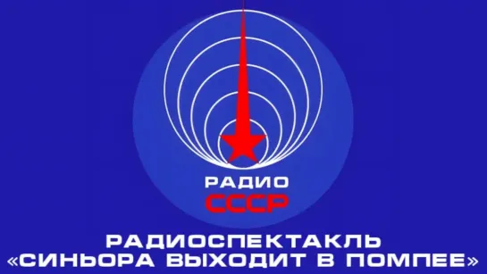 📻 Радиоспектакль «Синьора выходит в Помпее» (1954 год)