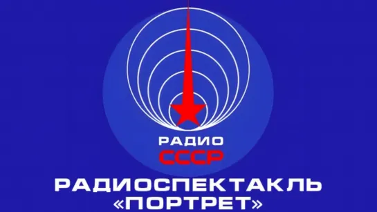 📻 Радиоспектакль «Портрет» (1987 год)