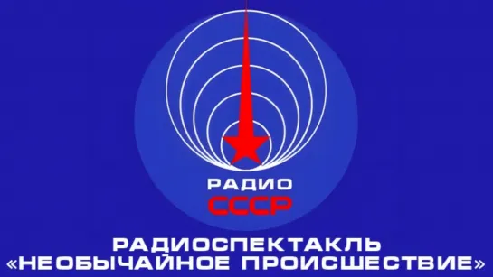 📻 Радиоспектакль «Необычайное происшествие» (1953 год)