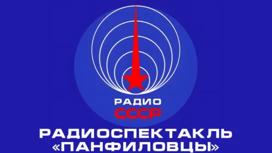 📻 Радиоспектакль «Панфиловцы» (1966 год)