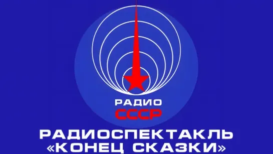 📻 Радиоспектакль «Конец сказки» (1959 год)