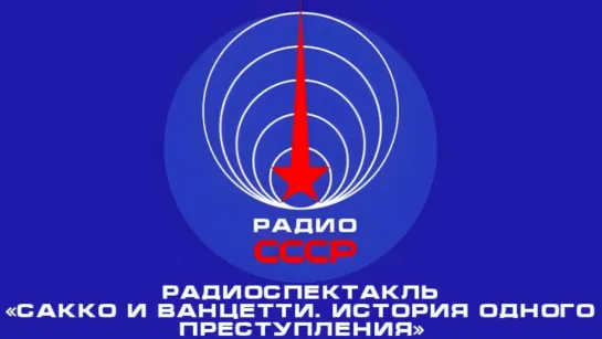 📻 Радиоспектакль «Сакко и Ванцетти. История одного преступления» (1959 год)