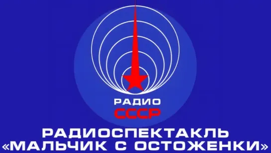 📻 Радиоспектакль «Мальчик с Остоженки» (1987 год)