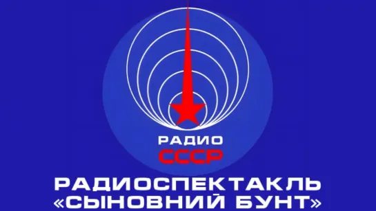 📻 Радиоспектакль «Сыновний бунт» (1961 год)