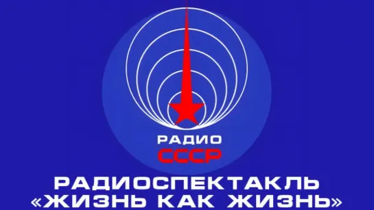 📻 Радиоспектакль «Жизнь как жизнь» (1978 год)