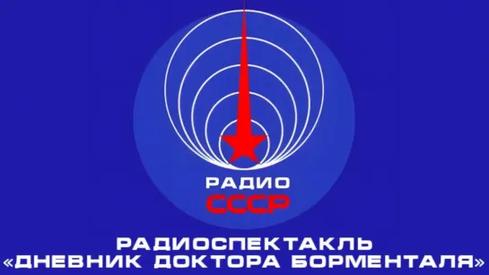 📻 Радиоспектакль «Дневник доктора Борменталя» (1988 год)