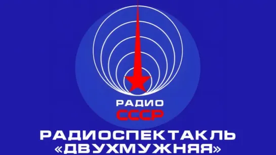 📻 Радиоспектакль «Двухмужняя» (1966 год)