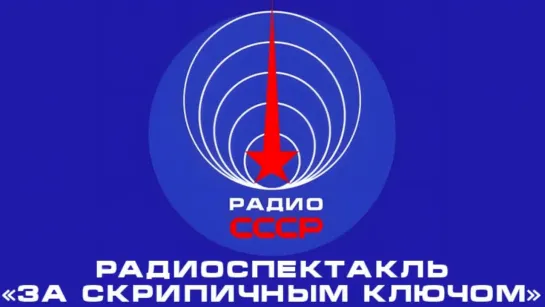 📻 Радиоспектакль «За скрипичным ключом» (1969 год)