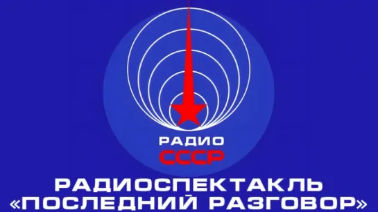 📻 Радиоспектакль «Последний разговор» (1962 год)