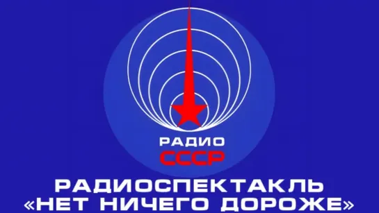 📻 Радиоспектакль «Нет ничего дороже» (1986 год)