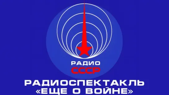 📻 Радиоспектакль «Ещё о войне» (1976 год)