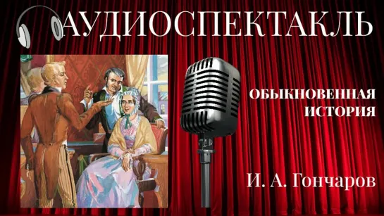 Обыкновенная история И. А. Гончаров (АУДИОСПЕКТАКЛЬ)