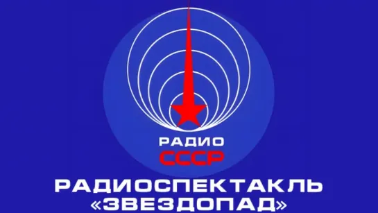 📻 Радиоспектакль «Звездопад» (1979 год)