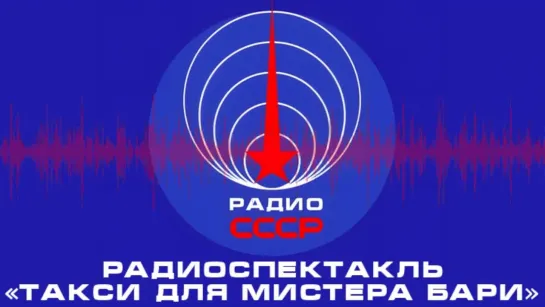 📻 Радиоспектакль «Такси для мистера Бари» (1984 год)