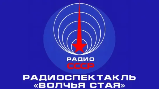 📻 Радиоспектакль «Волчья стая» (1970-е годы)