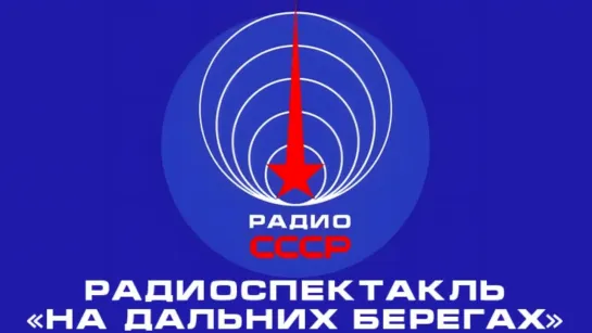 📻 Радиоспектакль «На дальних берегах» (1957 год)