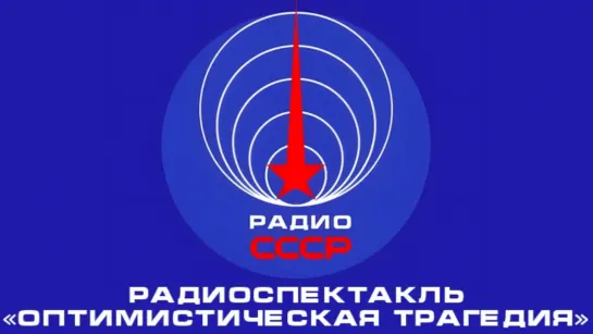 📻 Радиоспектакль «Оптимистическая трагедия» (1957 год)