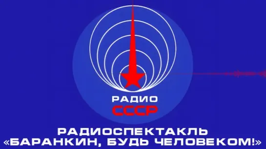 📻 Радиоспектакль «Баранкин, будь человеком!» (1963 год)