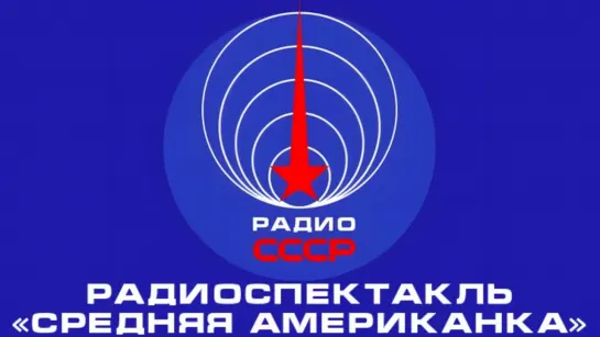 📻 Радиоспектакль «Средняя американка» (1984 год)