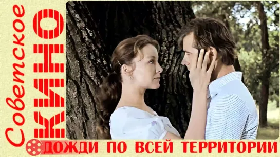 🎥 х/ф «Дожди по всей территории» (1978 год)