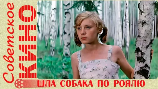 🎥 х/ф «Шла собака по роялю» (1978 год)