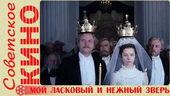 🎥 х/ф «Мой ласковый и нежный зверь» (1978 год)